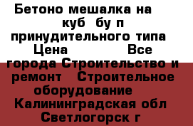 Бетоно-мешалка на 0.3 куб. бу.п принудительного типа › Цена ­ 35 000 - Все города Строительство и ремонт » Строительное оборудование   . Калининградская обл.,Светлогорск г.